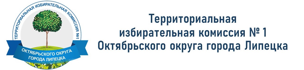 ТИК №1 Октябрьского округа