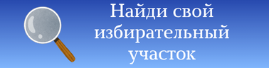 Найди свой избирательный участок