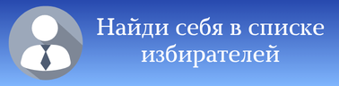Найди себя в списке избирателей